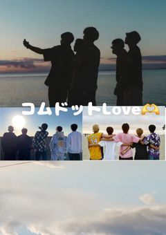 気づいたらコムドットのヲタクになってました！