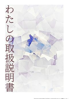 わたしの取扱説明書