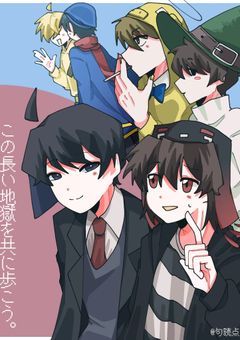 この長い地獄を共に歩もう。【^ら^運営】