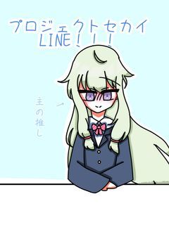 プロジェクトセカイLINE☆