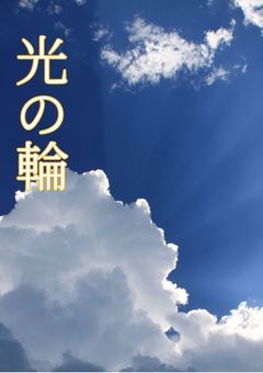 光の輪