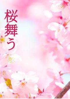 桜舞う