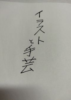 ねこのイラスト部屋…と手芸