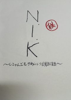 N．I．K　─にゃんともかわいい活動記録─