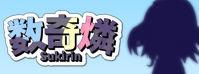 数奇燐さんの壁紙画像