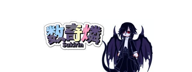 数奇燐さんの壁紙画像