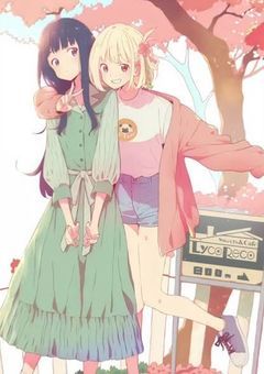 リコリスリコイルの世界~ほのぼのを添えて~