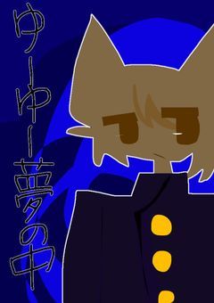 ゆーゆー夢の中