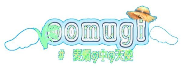  おおむぎ さんの壁紙画像