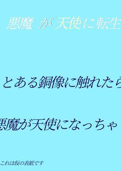 悪魔だったのに天使に転生!?