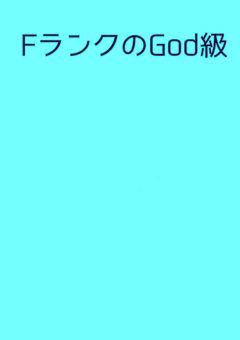 ランクFのGod級