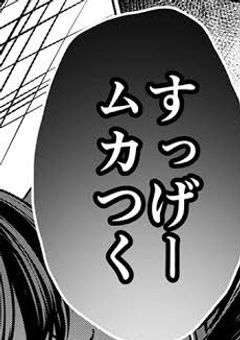  # 嫌 わ れ る 努 力 は 人 一 倍