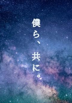 僕ら、共に。