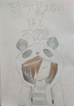 目が見えない僕と不良達