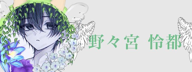 野々宮 怜都さんの壁紙画像