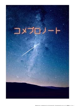 コメプロ公式ノート