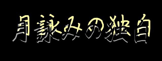 月詠みの独白さんの壁紙画像