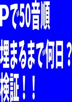 🅿️で50音順埋まるまで何日？検証！