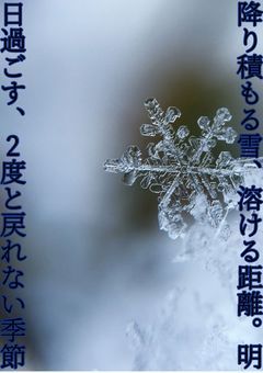 降り積もる雪、溶ける距離。明日過ごす、2度と戻れない季節💙