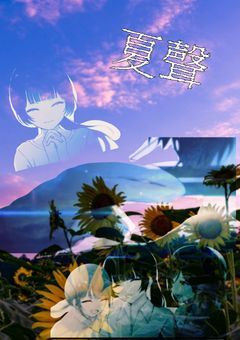 夏聲