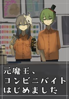  元魔王 , コンビニバイトはじめました .