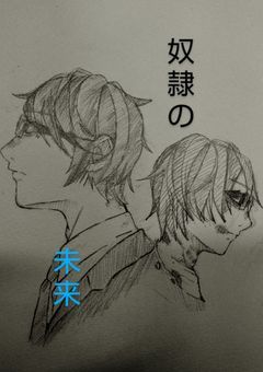 奴隷の未来【ut主役】(暴力表現あり)