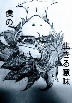 僕の生きる意味