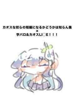カオスな奴らの短編になるかどうかは知らん集×学パロ&カオスLI◯E！！！