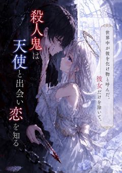 殺人鬼は天使と出会い恋を知る