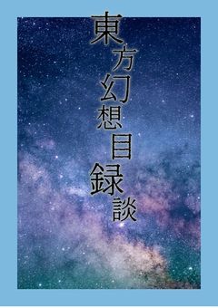 東方幻想目録談