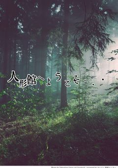 セントラルの森奥の人形館