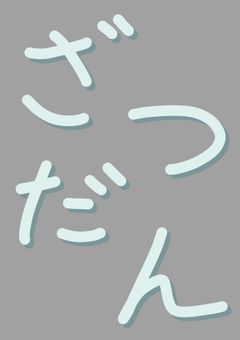 雑談