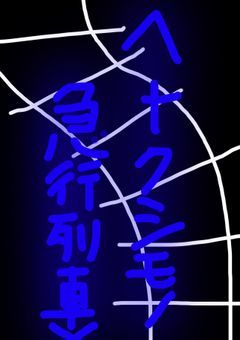 <ナクシモノ急行列車>