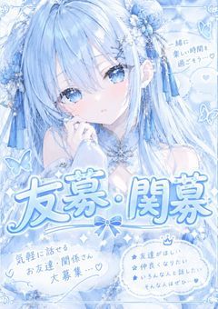 友募・関募