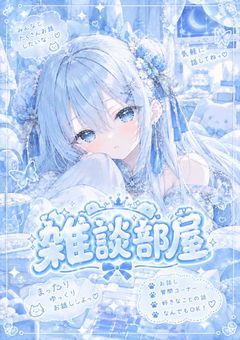 雑談部屋