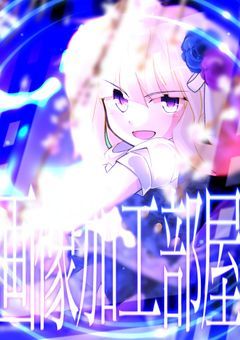 # 画像加工部屋