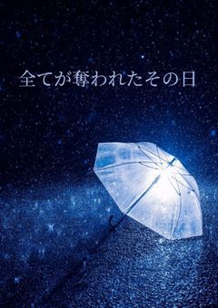 # 全てが奪われたその日