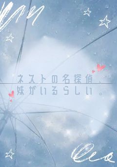 〝 ︎︎参加型 ︎︎〟ネストの名探偵 、妹がいるらしい