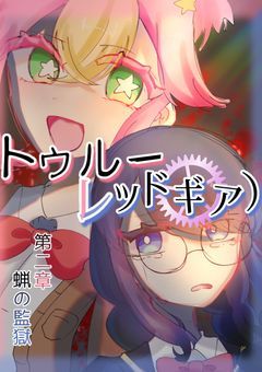 トゥルーレッドギア ）