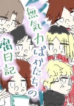 無気力バカたちの腐日記