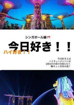 今日好き！！（ハイ好き！！と読みます）