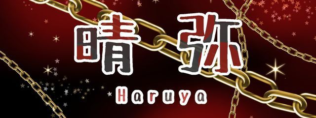 晴弥さんの壁紙画像