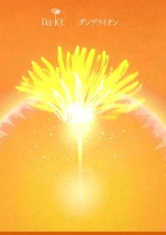 ダンデライオン