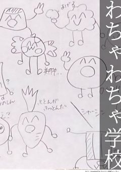 わちゃわちゃ学校！