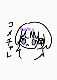 コメチャレ