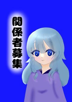 関係者募集　2
