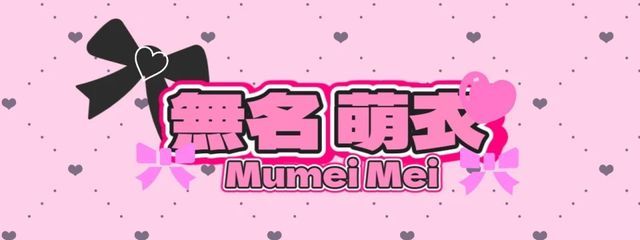 無名 萌衣 （ Mumei Mei ）さんの壁紙画像