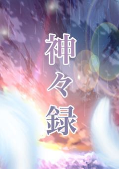 東方 神々録 幻想編