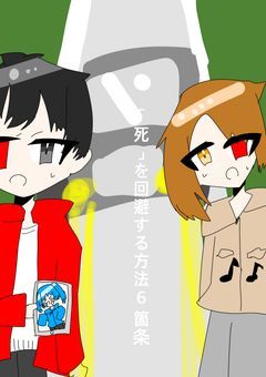 「死」を回避する方法6箇条