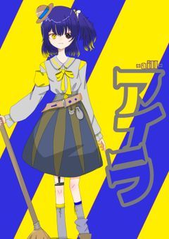 おしゃれ好きな大道具係ちゃん【スマイリーサーカス！】
